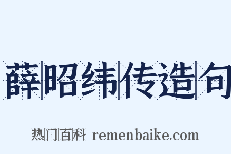 薛昭纬传造句是什么意思的图片
